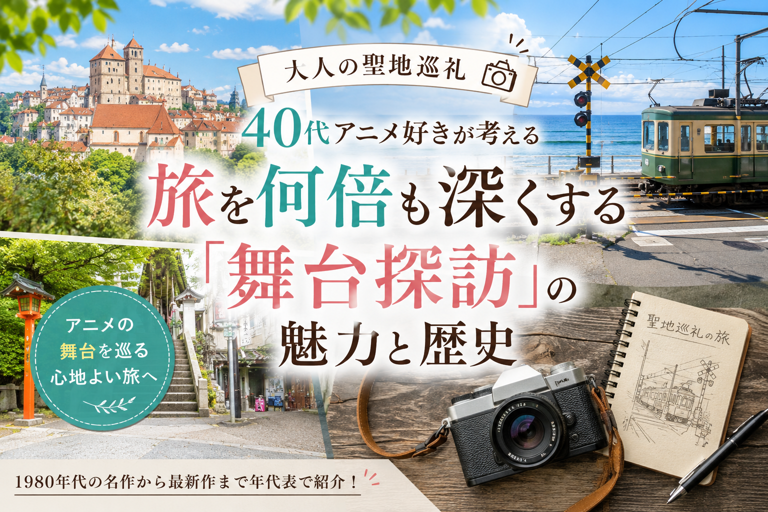 アニメ聖地巡礼のイメージ——鎌倉・江ノ電踏切や箱根の風景など、日本各地の舞台を旅する大人の聖地巡礼